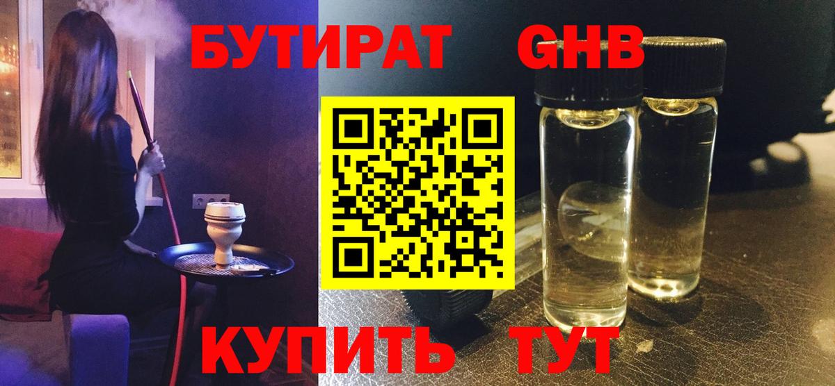 БУТИРАТ жидкий экстази Невинномысск