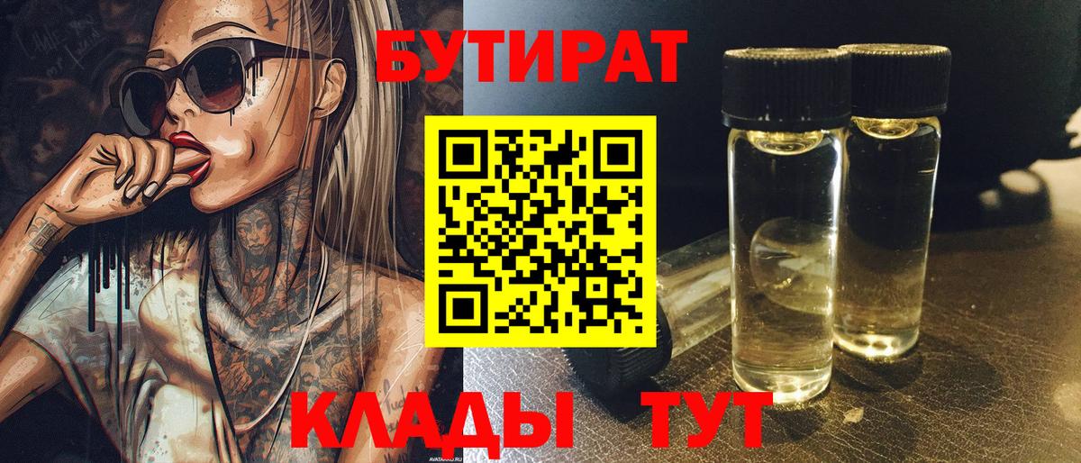 Бутират  Вход с VPN  Невинномысск  БУТИРАТ бутик 