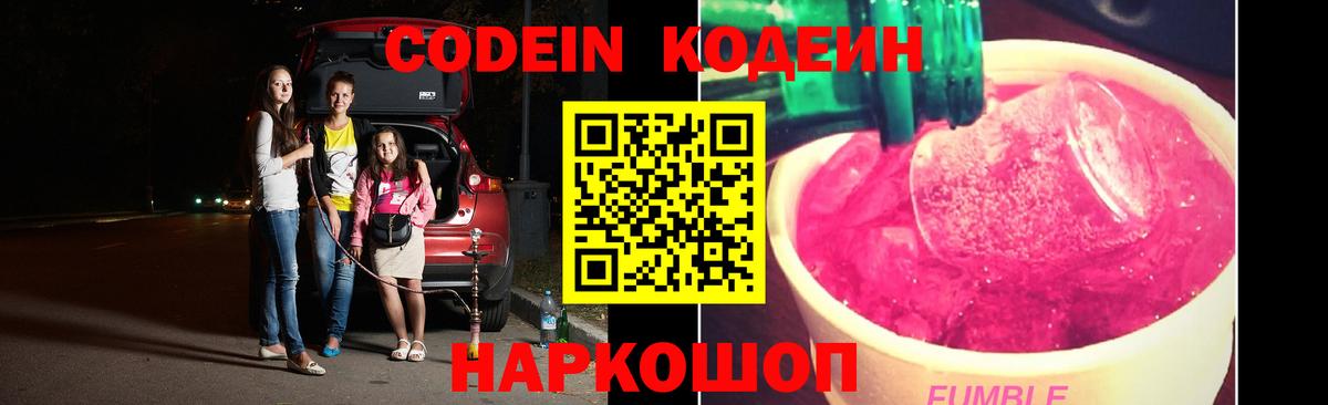 Невинномысск  Кодеин Purple Drank  Кодеиновый сироп Lean Purple Drank  Вход с VPN 